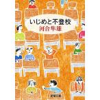 いじめと不登校/河合隼雄