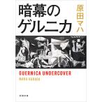 【条件付＋10％相当】暗幕のゲルニカ/原田マハ【条件はお店TOPで】