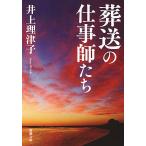 葬送の仕事師たち/井上理津子