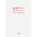 東京タワー　オカンとボクと、時々、オトン/リリー・フランキー
