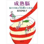 【条件付+10%】成熟脳 脳の本番は56歳から始まる/黒川伊保子【条件はお店TOPで】