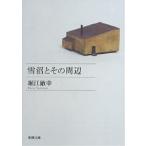  снег болото . эта вокруг / Horie Toshiyuki 