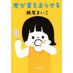【条件付＋10％相当】君が夏を走らせる/瀬尾まいこ【条件はお店TOPで】