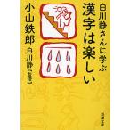 【条件付＋10％相当】白川静さんに学ぶ漢字は楽しい/小山鉄郎【条件はお店TOPで】