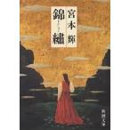 【条件付＋10％相当】錦繍/宮本輝【条件はお店TOPで】