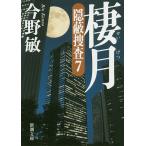 【条件付＋10％相当】棲月/今野敏【条件はお店TOPで】