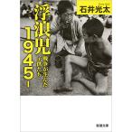 【条件付＋10％相当】浮浪児１９４５−　戦争が生んだ子供たち/石井光太【条件はお店TOPで】