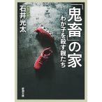 「鬼畜」の家 わが子を殺す親たち/石井光太