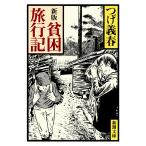貧困旅行記 （新潮文庫） （新版） つげ義春／著 新潮文庫の本 - 最