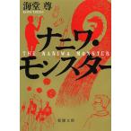 【条件付＋10％相当】ナニワ・モンスター/海堂尊【条件はお店TOPで】