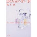 100万回の言い訳 （新潮文庫 ゆ－7－9） 唯川恵／著 新潮文庫の本 