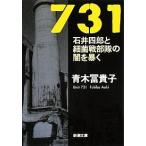 ７３１　石井四郎と細菌戦部隊の闇を暴く/青木冨貴子