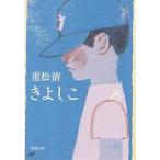 きよしこ/重松清