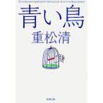 【条件付＋10％相当】青い鳥/重松清【条件はお店TOPで】