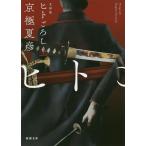 ヒトごろし 上巻/京極夏彦