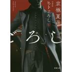 【条件付＋10％相当】ヒトごろし　下巻/京極夏彦【条件はお店TOPで】
