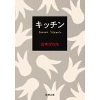  кухня / Yoshimoto Banana 