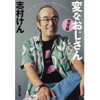 変なおじさん〈完全版〉/志村けん