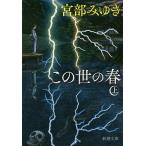 この世の春 上巻/宮部みゆき
