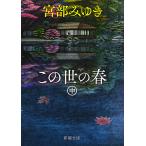この世の春 中巻/宮部みゆき