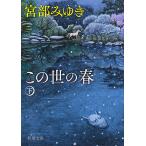 この世の春 下巻/宮部みゆき