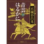 青雲はるかに 下/宮城谷昌光
