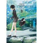 【条件付＋10％相当】さよならの言い方なんて知らない。　３/河野裕【条件はお店TOPで】