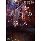 鏡館の殺人/月原渉