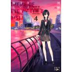 【条件付＋10％相当】さよならの言い方なんて知らない。　４/河野裕【条件はお店TOPで】