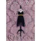 レベッカ（上）