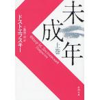 未成年 上巻 (ドストエフスキー著 / 工藤精一郎訳)