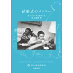 ショッピング春樹 結婚式のメンバー/カーソン・マッカラーズ/村上春樹