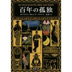 〔予約〕百年の孤独 /ガブリエル・ガルシア＝マルケス