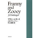 フラニーとズーイ