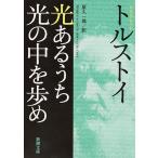 光あるうち光の中を歩め/トルストイ/原久一郎