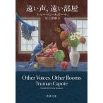 遠い声、遠い部屋/カポーティ/村上春樹