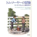 【条件付+10%相当】トム・ソーヤーの冒険/マーク・トウェイン/柴田元幸【条件はお店TOPで】