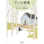 【条件付＋10％相当】アンの青春/モンゴメリ/村岡花子【条件はお店TOPで】