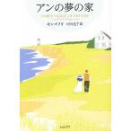 アンの夢の家/モンゴメリ/村岡花子