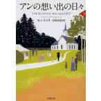 アンの想い出の日々 下巻/モンゴメリ/村岡美枝