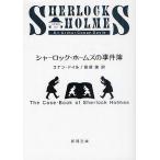 【条件付＋10％相当】シャーロック・ホームズの事件簿/コナン・ドイル/延原謙【条件はお店TOPで】