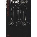  ежедневно. пена / Boris * Vian /. корень изначальный .