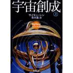 宇宙創成 上/サイモン・シン/青木薫