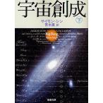 宇宙創成 下/サイモン・シン/青木薫