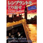レンブラントをとり返せ ロンドン警視庁美術骨董捜査班/ジェフリー・アーチャー/戸田裕之
