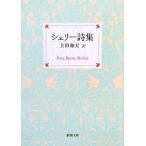 シェリー詩集/シェリー/上田和夫