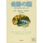 【条件付＋10％相当】奇跡の脳　脳科学者の脳が壊れたとき/ジル・ボルト・テイラー/竹内薫【条件はお店TOPで】