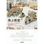 【条件付＋10％相当】飛ぶ教室/エーリヒ・ケストナー/池内紀【条件はお店TOPで】