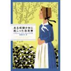 【条件付＋10％相当】ある奴隷少女に起こった出来事/ハリエット・アン・ジェイコブズ/堀越ゆき【条件はお店TOPで】