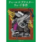 チャールズ・デクスター・ウォード事件/H・P・ラヴクラフト/南條竹則